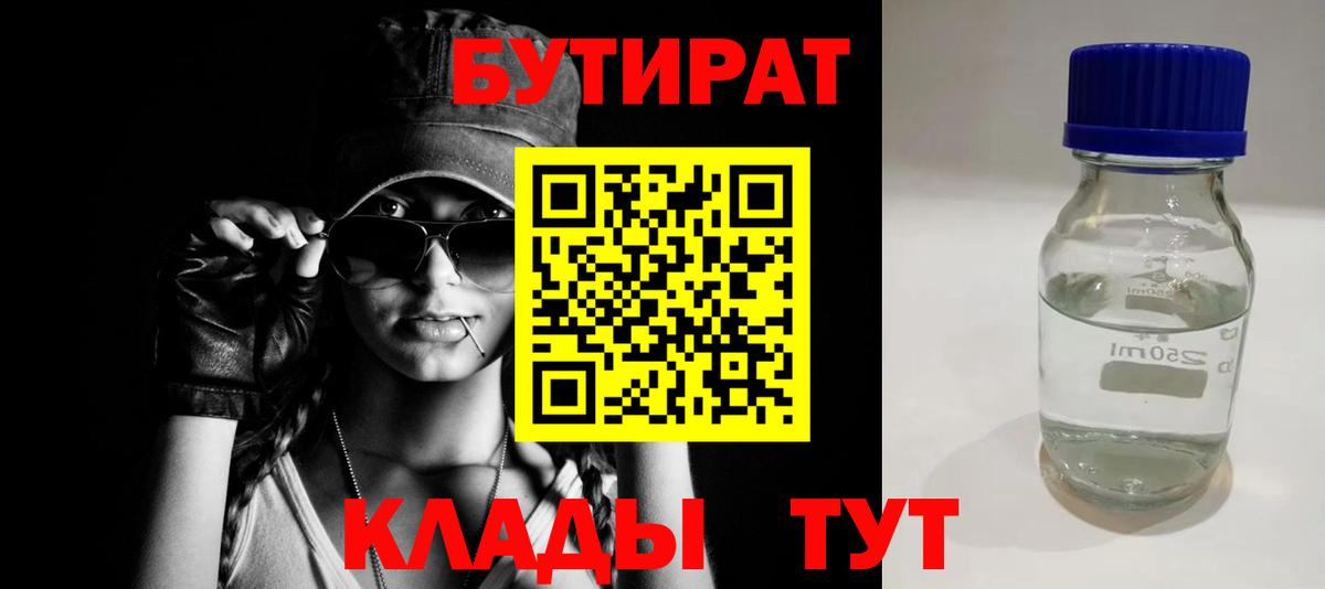 БУТИРАТ вода  Бутират  Губкинский  Вход с VPN 